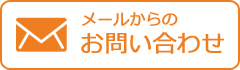 メールからのお問い合わせ