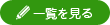 一覧を見る