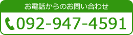 お電話からのお問い合わせ　092-947-4591