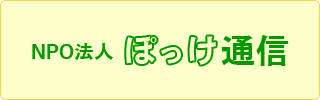 NPO法人　ぽっけ通信