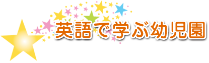 英語で学ぶ幼児園